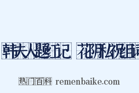 韩夫人题红记·花阴私祝组词是什么意思的图片